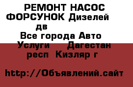 РЕМОНТ НАСОС ФОРСУНОК Дизелей Volvo FH12 (дв. D12A, D12C, D12D) - Все города Авто » Услуги   . Дагестан респ.,Кизляр г.